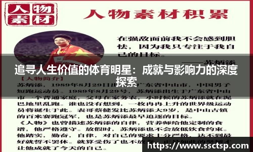 追寻人生价值的体育明星：成就与影响力的深度探索
