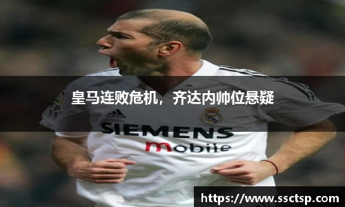 皇马连败危机，齐达内帅位悬疑