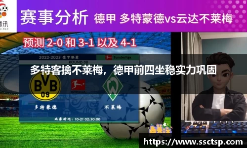 多特客擒不莱梅，德甲前四坐稳实力巩固