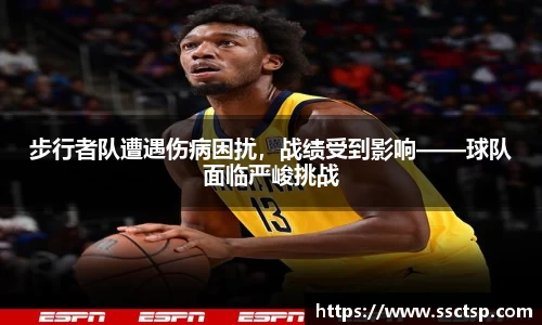 步行者队遭遇伤病困扰，战绩受到影响——球队面临严峻挑战