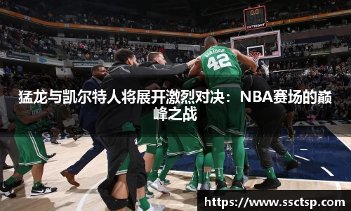猛龙与凯尔特人将展开激烈对决：NBA赛场的巅峰之战