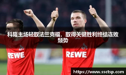 科隆主场轻取法兰克福，取得关键胜利终结连败颓势