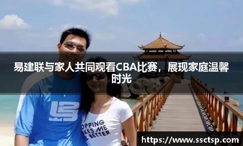 易建联与家人共同观看CBA比赛，展现家庭温馨时光