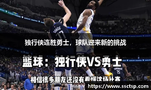 独行侠连胜勇士，球队迎来新的挑战