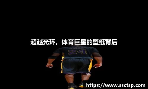 超越光环，体育巨星的壁纸背后