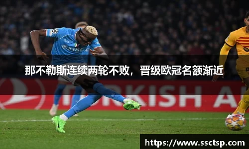 那不勒斯连续两轮不败，晋级欧冠名额渐近