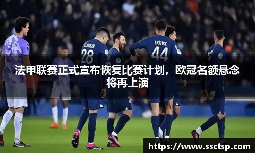法甲联赛正式宣布恢复比赛计划，欧冠名额悬念将再上演