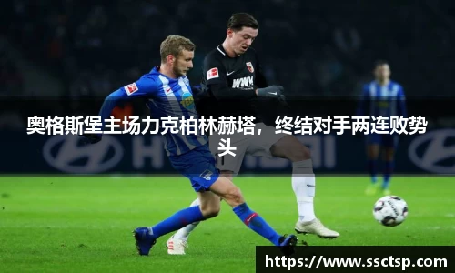 奥格斯堡主场力克柏林赫塔，终结对手两连败势头