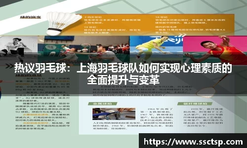 热议羽毛球：上海羽毛球队如何实现心理素质的全面提升与变革