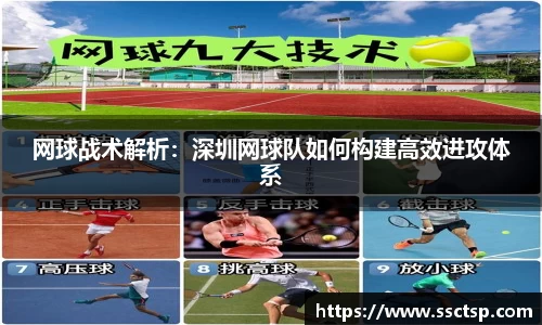 网球战术解析：深圳网球队如何构建高效进攻体系