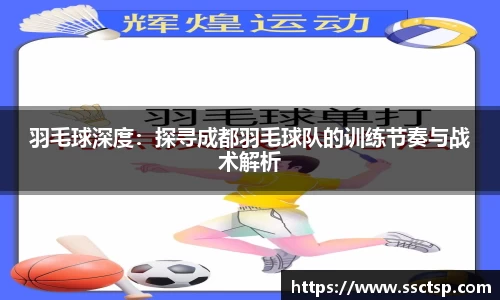 羽毛球深度：探寻成都羽毛球队的训练节奏与战术解析