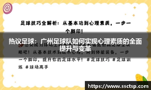 热议足球：广州足球队如何实现心理素质的全面提升与变革