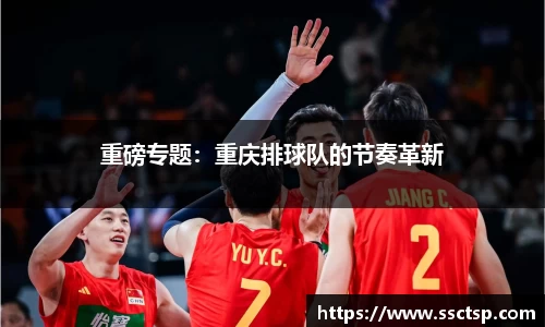 重磅专题：重庆排球队的节奏革新
