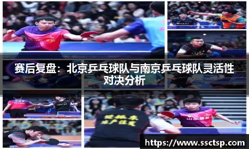赛后复盘：北京乒乓球队与南京乒乓球队灵活性对决分析