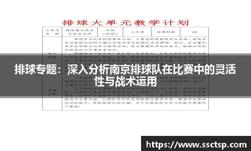排球专题：深入分析南京排球队在比赛中的灵活性与战术运用