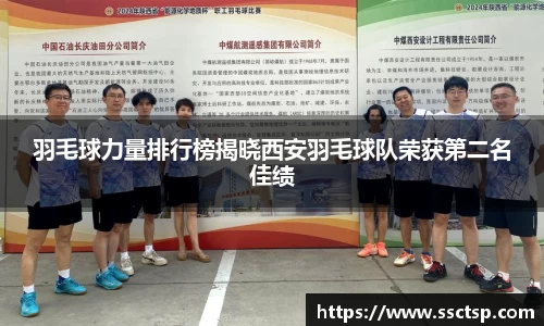 羽毛球力量排行榜揭晓西安羽毛球队荣获第二名佳绩