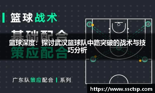 篮球深度：探讨武汉篮球队中路突破的战术与技巧分析