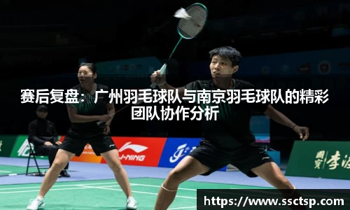 赛后复盘：广州羽毛球队与南京羽毛球队的精彩团队协作分析