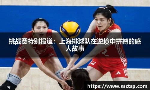 挑战赛特别报道：上海排球队在逆境中拼搏的感人故事