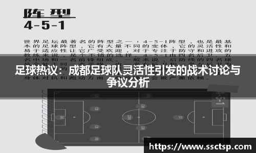 足球热议：成都足球队灵活性引发的战术讨论与争议分析