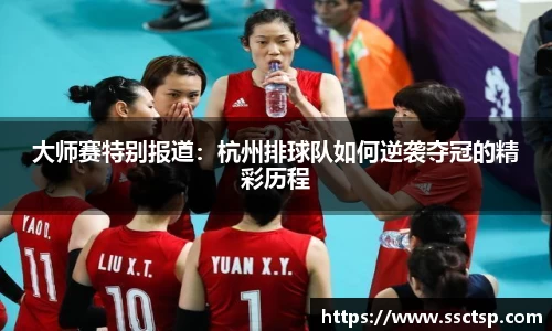 大师赛特别报道：杭州排球队如何逆袭夺冠的精彩历程