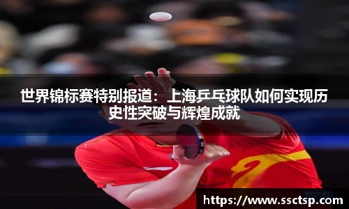 世界锦标赛特别报道：上海乒乓球队如何实现历史性突破与辉煌成就