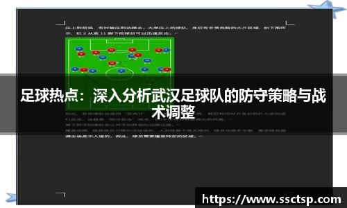 足球热点：深入分析武汉足球队的防守策略与战术调整