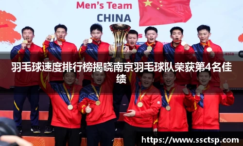 羽毛球速度排行榜揭晓南京羽毛球队荣获第4名佳绩