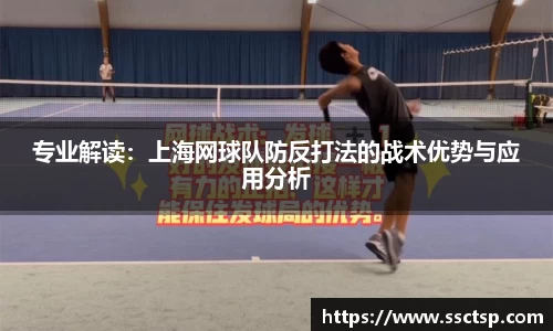 专业解读：上海网球队防反打法的战术优势与应用分析