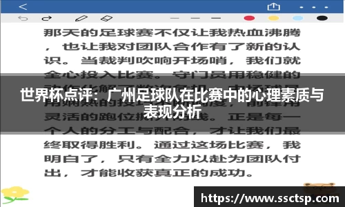 世界杯点评：广州足球队在比赛中的心理素质与表现分析