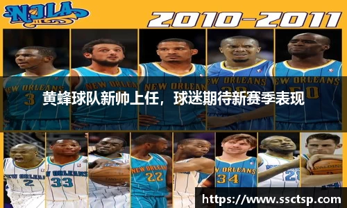 黄蜂球队新帅上任，球迷期待新赛季表现