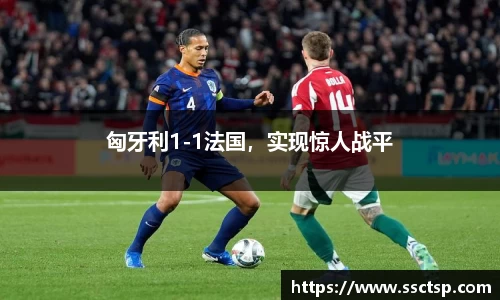 匈牙利1-1法国，实现惊人战平