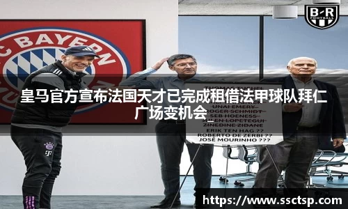 皇马官方宣布法国天才已完成租借法甲球队拜仁广场变机会_
