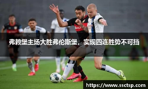 弗赖堡主场大胜弗伦斯堡，实现四连胜势不可挡