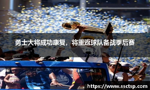 勇士大将成功康复，将重返球队备战季后赛
