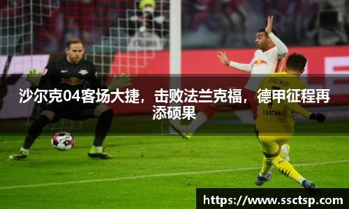 沙尔克04客场大捷，击败法兰克福，德甲征程再添硕果