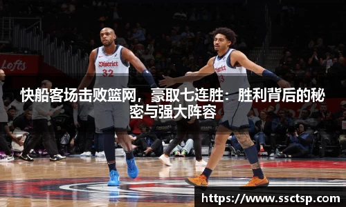 快船客场击败篮网，豪取七连胜：胜利背后的秘密与强大阵容