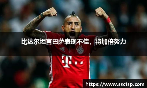 比达尔坦言巴萨表现不佳，将加倍努力