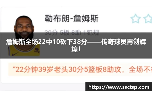 詹姆斯全场22中10砍下38分——传奇球员再创辉煌！