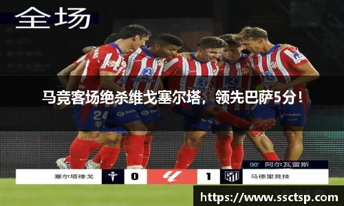 马竞客场绝杀维戈塞尔塔，领先巴萨5分！