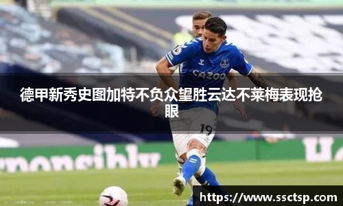 德甲新秀史图加特不负众望胜云达不莱梅表现抢眼