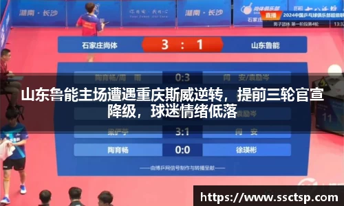 山东鲁能主场遭遇重庆斯威逆转，提前三轮官宣降级，球迷情绪低落