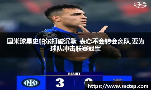 国米球星史帕尔打破沉默_表态不会转会离队,要为球队冲击联赛冠军