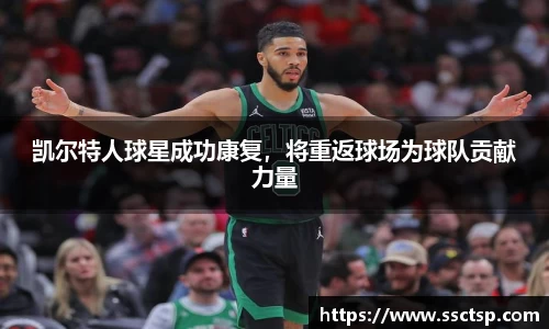 凯尔特人球星成功康复，将重返球场为球队贡献力量