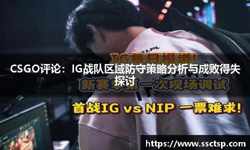 CSGO评论：IG战队区域防守策略分析与成败得失探讨