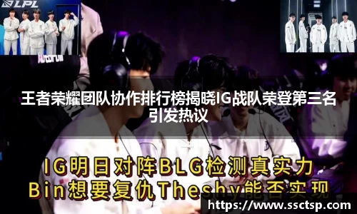 王者荣耀团队协作排行榜揭晓IG战队荣登第三名引发热议