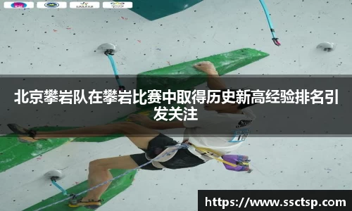 北京攀岩队在攀岩比赛中取得历史新高经验排名引发关注