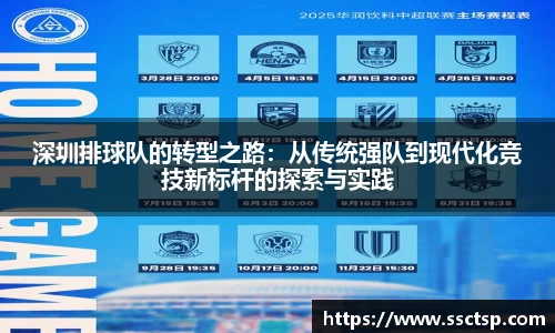 深圳排球队的转型之路：从传统强队到现代化竞技新标杆的探索与实践
