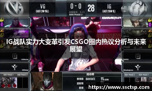 IG战队实力大变革引发CSGO圈内热议分析与未来展望