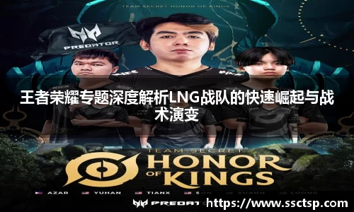 王者荣耀专题深度解析LNG战队的快速崛起与战术演变